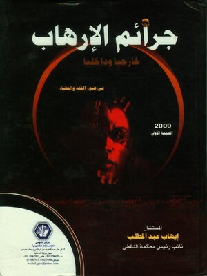 cover image of جرائم الإرهاب خارجيا وداخليا في ضوء الفقه والقضاء